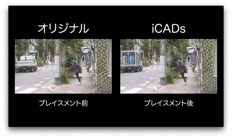 iCADs挿入前後の画像。動画本編内に広告挿入することで、コンテンツを途切れることなく視聴できるように。